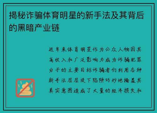 揭秘诈骗体育明星的新手法及其背后的黑暗产业链