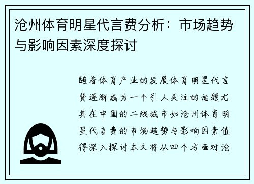 沧州体育明星代言费分析：市场趋势与影响因素深度探讨