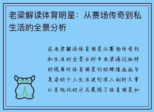 老梁解读体育明星：从赛场传奇到私生活的全景分析