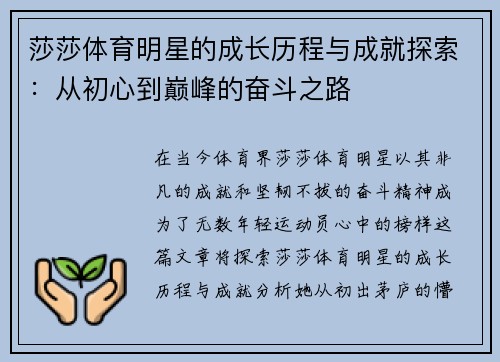 莎莎体育明星的成长历程与成就探索：从初心到巅峰的奋斗之路